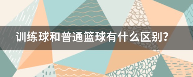 为什么篮球训练中需要遵守规矩_1